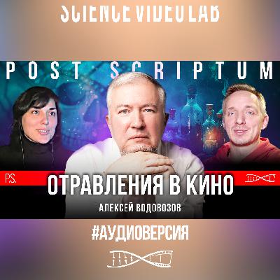 В каком фильме самые реалистичные отравления? | Алексей Водовозов