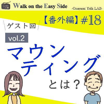 【番外編ゲスト回#18】意図しないマウンティングについて考える 【番外編ゲスト回#18】意図しないマウンティングについて考える