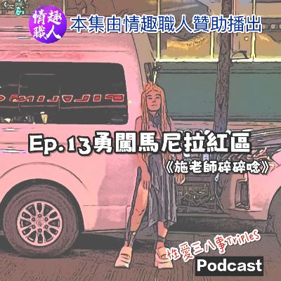 第十季Ep.13 勇闖馬尼拉紅燈區《ft.施老師碎碎念》本集由情趣職人贊助播出｜馬尼拉見聞｜紅燈區的衝擊Burgos street｜不斷招攬生意的跨性別工作者｜酒吧裡的自由工作者｜外國人退休的天堂｜貪腐的政府系統｜