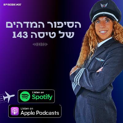 הסיפור המדהים של טיסה 143
