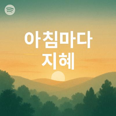 [아침마다 지혜 #284] 관계의 풍요가 진정한 노년의 자산이다