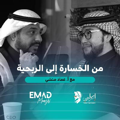 المستشار عماد منشي | من خسارة لأرباح تتعدى الملايين