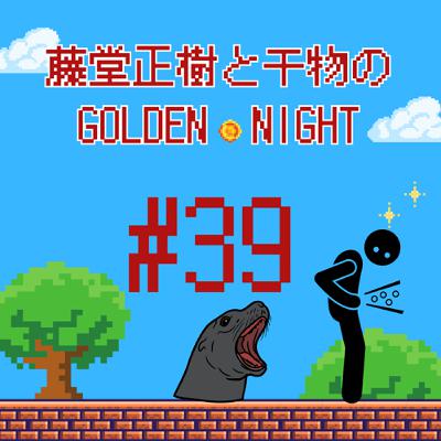 #39 妖怪胃もたれと屁こき虫は86点の夜