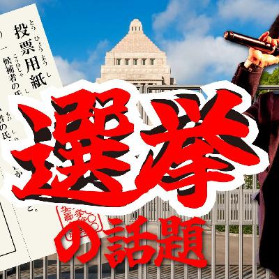 126 真剣中年しゃべり場～今まっすぐ選挙の話題～