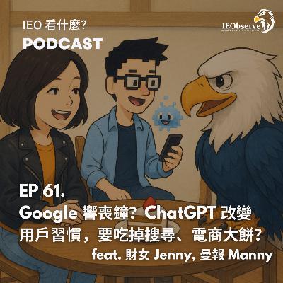 EP.61 Google響喪鐘？ChatGPT改變 用戶習慣，要吃掉搜尋、電商大餅？