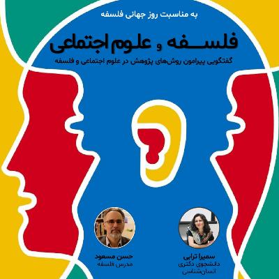 فلسفه و علوم اجتماعی