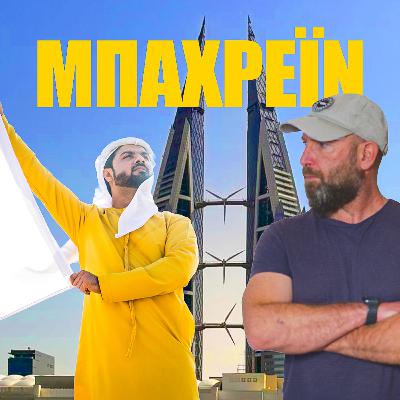 Γιατί υπάρχει το Μπαχρέιν 🇧🇭 | Η ζωή στη χώρα Γιατί υπάρχει το Μπαχρέιν 🇧🇭 | Η ζωή στη χώρα