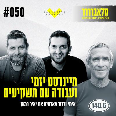 פרק 50 - מיינדסט יזמי ועבודה עם משקיעים - קלאברים חושפים