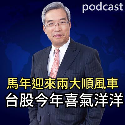 馬年迎來兩大順風車  台股今年喜氣洋洋