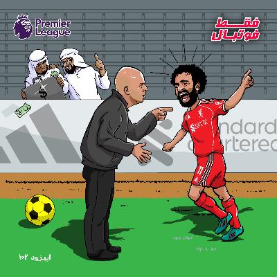 روزهای آخر صلاح در لیگ برتر؟ روزهای آخر صلاح در لیگ برتر؟