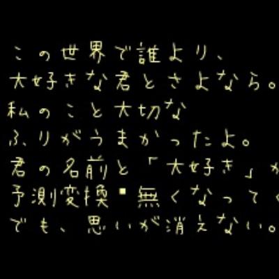 34歳での失恋 〜 悲しみのポエム10連投! 34歳での失恋 〜 悲しみのポエム10連投!