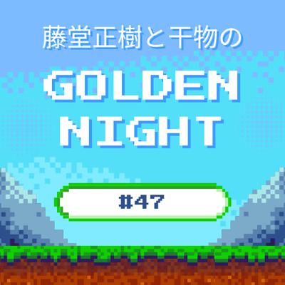 #47 富士山と説明下手とアダルトな夜