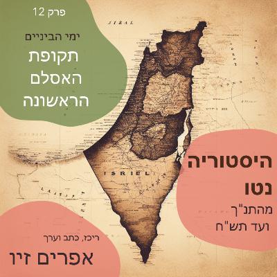 תקופת האיסלם הראשונה