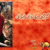 104- شاهنامه خوانی به روایت استاد کزازی قسمت ١۰۴