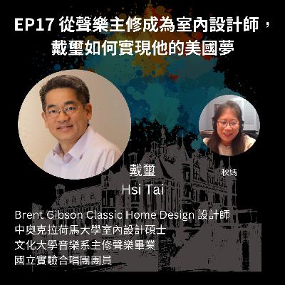 EP17 從聲樂主修成為室內設計師，戴璽如何實現他的美國夢