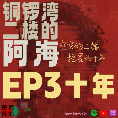 铜锣湾二楼的阿海(下):十年|西郊密林2025年终特别节目 铜锣湾二楼的阿海(下):十年|西郊密林2025年终特别节目