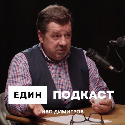 Иво Димитров: Със спестявания не можем да си купим имот. Ипотечни кредити и банки.
