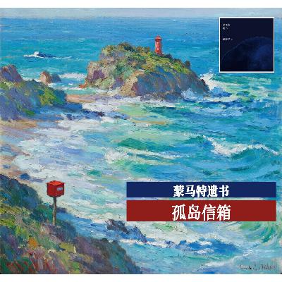 09 蒙马特遗书 09 蒙马特遗书