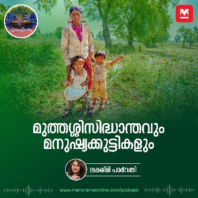 മുത്തശ്ശിസിദ്ധാന്തവും മനുഷ്യക്കുട്ടികളും | Ayinu Podcast | Manorama Online Podcast മുത്തശ്ശിസിദ്ധാന്തവും മനുഷ്യക്കുട്ടികളും | Ayinu Podcast | Manorama Online Podcast