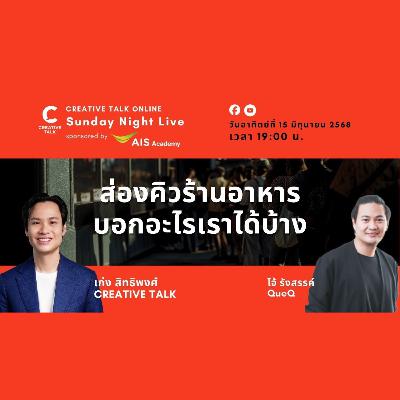 ส่องคิวร้านอาหาร บอกอะไรเราได้บ้าง | Sunday Night Live