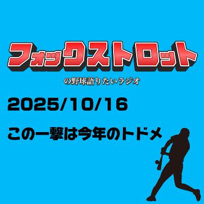 10/16 この一撃は今年のトドメ from Radiotalk