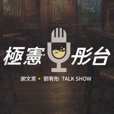 死亡，是最深刻的生命教育。當死亡不再是禁忌，如何提前準備，讓離別不留遺憾、更有溫度？Feat.殯葬職人 郭憲鴻 小冬瓜｜極憲彤台 EP13