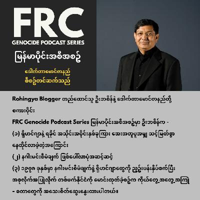 Rohingya Blogger တည်ထောင်သူ ဦးဘစိန်နှင့် ဆွေးနွေးခန်း Rohingya Blogger တည်ထောင်သူ ဦးဘစိန်နှင့် ဆွေးနွေးခန်း