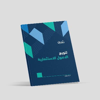 كتيب تنويع الأصول الاستثمارية