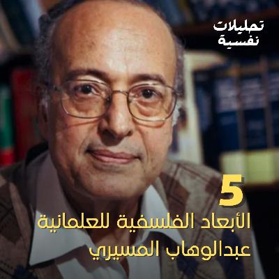 5 - الأبعاد الفلسفية للعلمانية | عبدالوهاب المسيري