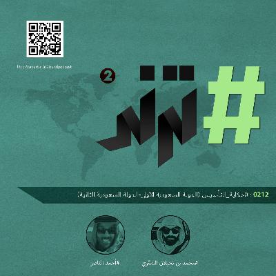 حلقة 0212: #حكاية_التأسيس (الدولة السعودية الأولى-الدولة السعودية الثانية)