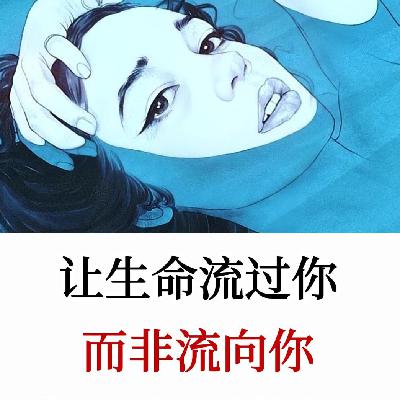 让生命像河流一般流过你，而不是流向你