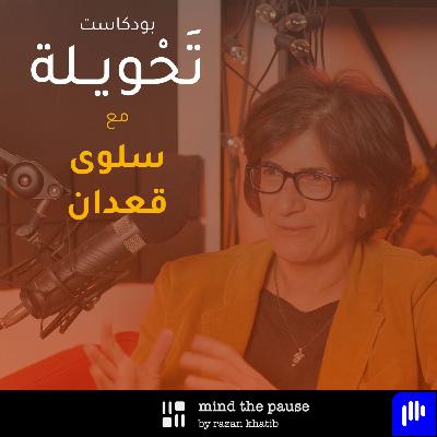 With Salua Qidan مع سلوى قعدان With Salua Qidan مع سلوى قعدان