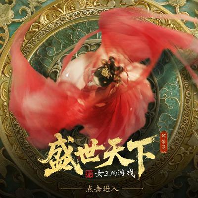 《盛世天下》大结局：人生多遗憾，认清脚下路