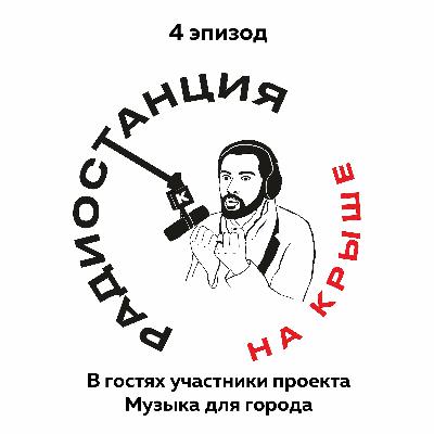 01/04 Музыкальное сопровождение в жизни человека l В гостях участники проекта Музыка для города