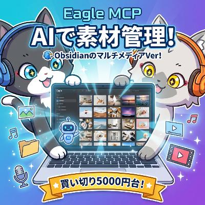 【Obsidianのマルチメディア版？】Eagle MCPを使ってAIに素材管理させる方法がヤバい！