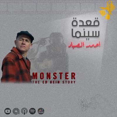 140 - Monster: The Ed Gein Story مسلسل