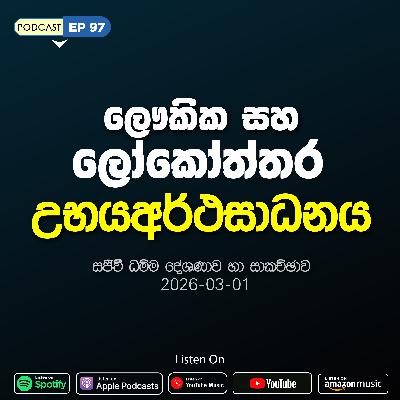 EP 97 | 🔴 ලෞකික සහ ලෝකෝත්තර උභයඅර්ථසාධනය | සජීවී ධම්ම දේශණාව හා ධම්ම සාකච්ඡාව 2026-03-01 EP 97 | 🔴 ලෞකික සහ ලෝකෝත්තර උභයඅර්ථසාධනය | සජීවී ධම්ම දේශණාව හා ධම්ම සාකච්ඡාව 2026-03-01