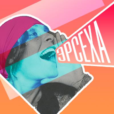 Сезон 1, выпуск 1 — Ворона, Эми Уайнхаус и компост
