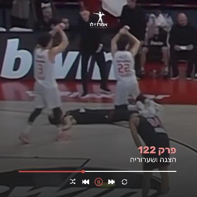 הצגה ושערוריה | אמרו לו, פרק 122 הצגה ושערוריה | אמרו לו, פרק 122