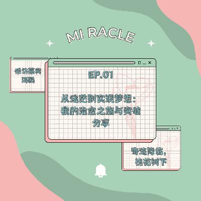 从迷茫到实现梦想:我的治愈之旅与突破分享 从迷茫到实现梦想:我的治愈之旅与突破分享