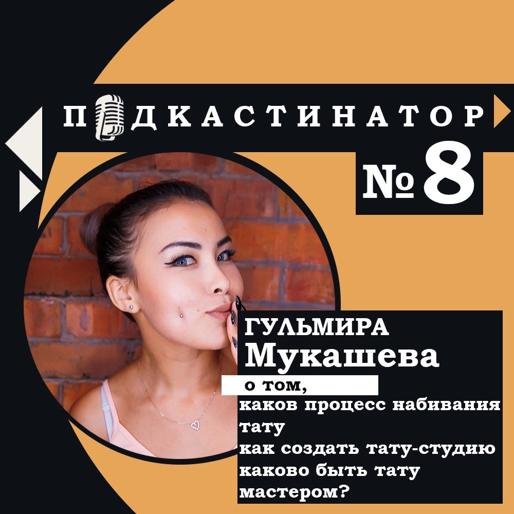 Подкастинатор. В гостях Гульмира Мукашева: каков процесс набивания тату, как создать свою тату-студию, каково быть тату-мастером?