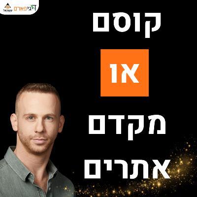 פרק 68 - קוסם או מקדם אתרים?