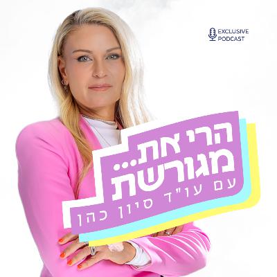 פרק 12 - מיניות, זוגיות ובגידות עם הילה אוחיון פרק 12 - מיניות, זוגיות ובגידות עם הילה אוחיון