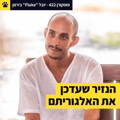 איך לא להפוך לגורו | הוא הולך ימים שלמים בין שני קירות | מקוד המחשב לקוד התודעה | יובל "Fluke" בירמן – פופקורן 422