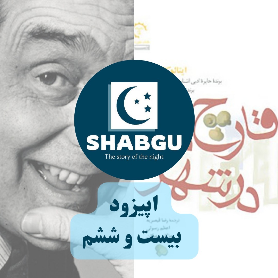 ناهار با یک چوپان اثر ایتالو کالوینو
