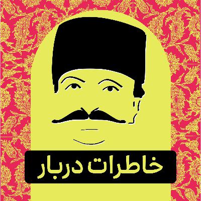 قسمت ۰۳ - پادکست تاریخی خاطرات دربار قسمت ۰۳ - پادکست تاریخی خاطرات دربار
