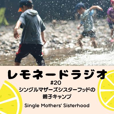 #21 シングルマザーズシスターフッドの 親子キャンプ