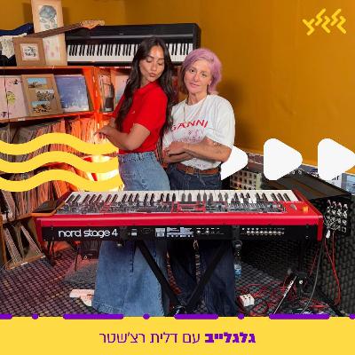 דלית רצ'שטר מארחת את אגם בוחבוט בגלגלייב