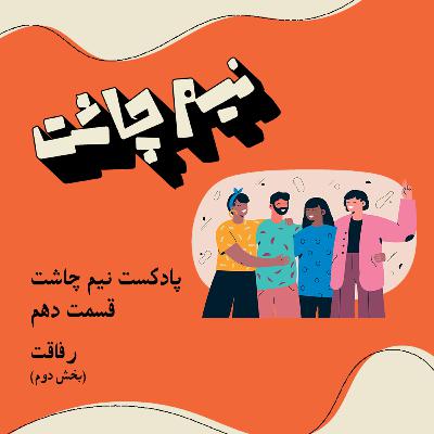 رفاقت- بخش دوم رفاقت- بخش دوم