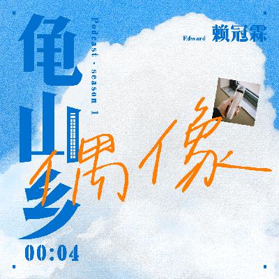 00:04赖冠霖 我不再崇拜任何人。 00:04赖冠霖 我不再崇拜任何人。